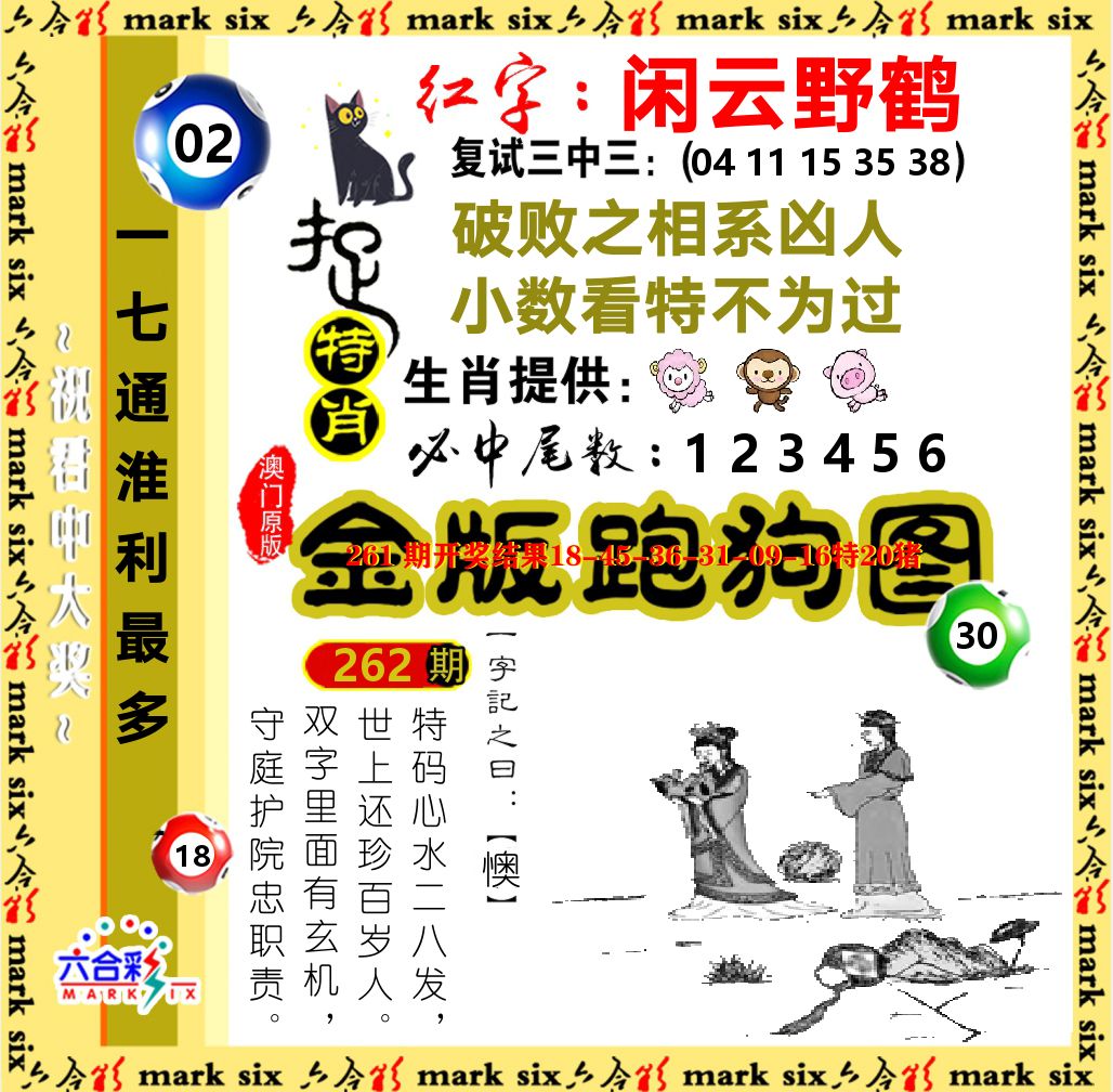 金版跑狗图 第262期