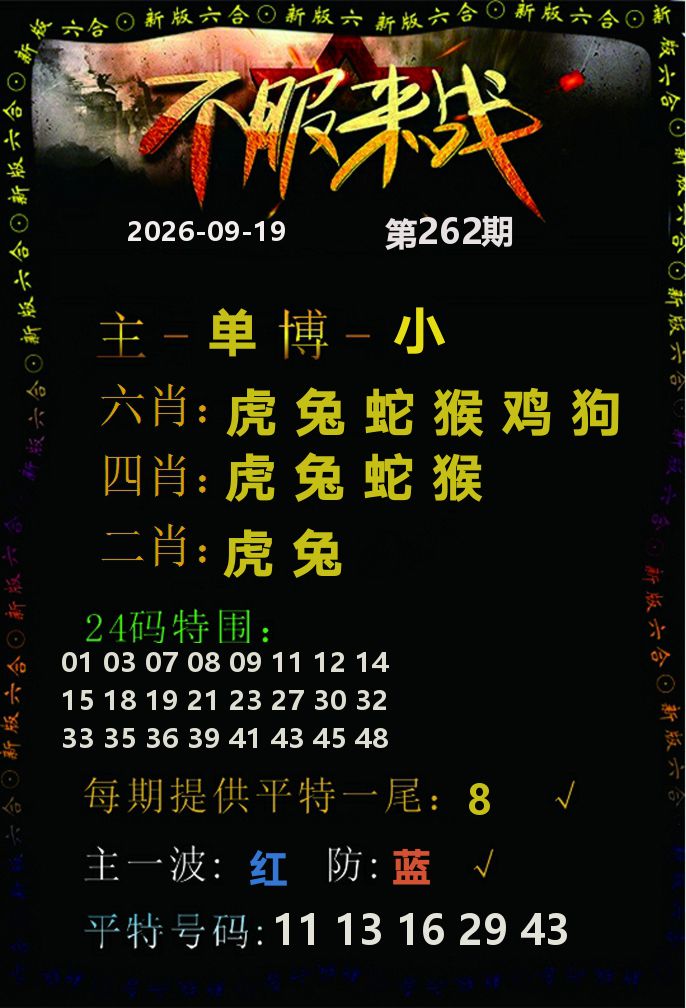 不服来战 第262期