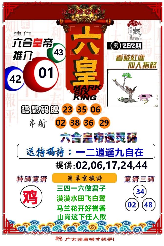 六皇 第262期