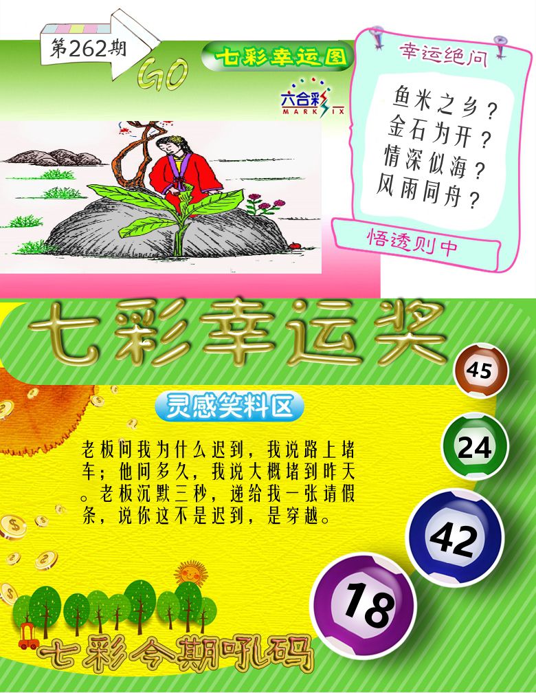 七彩幸运奖 第262期