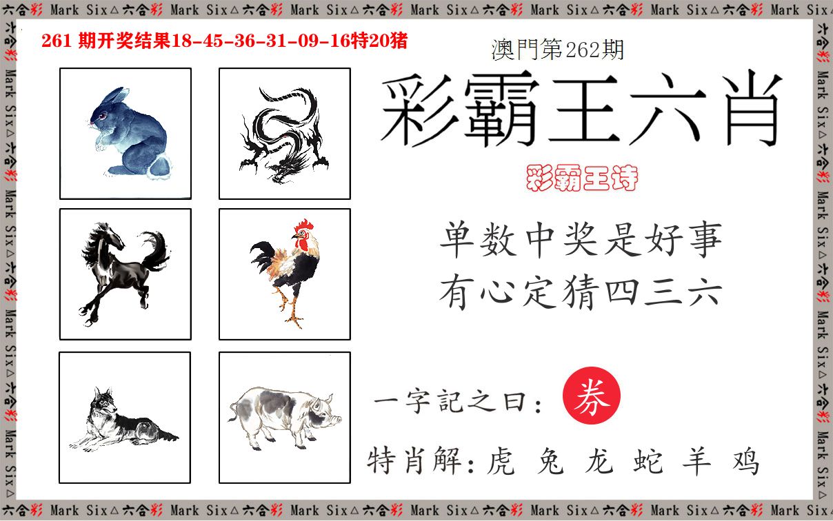 彩霸王六肖 第262期