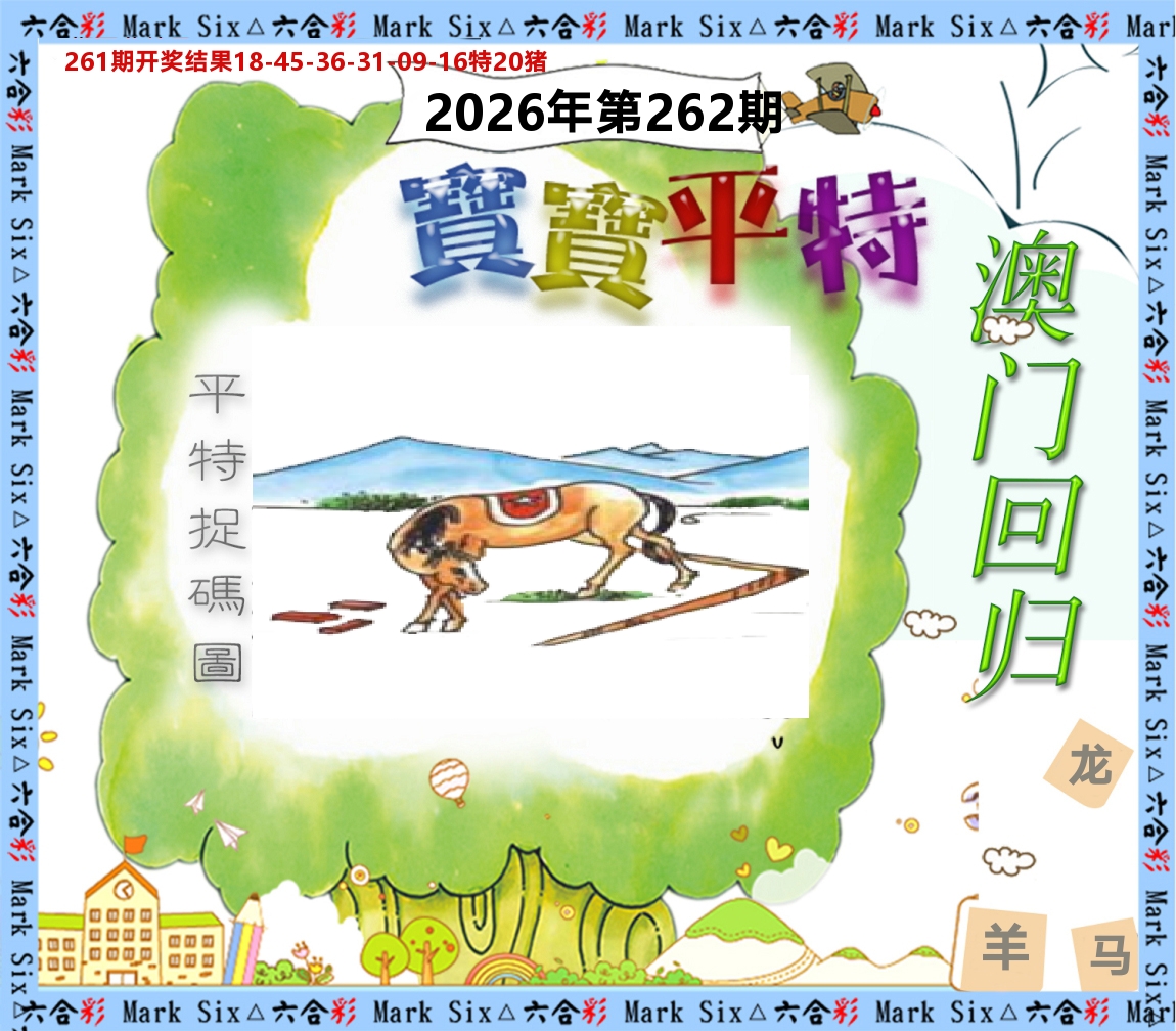 宝宝平特 第262期