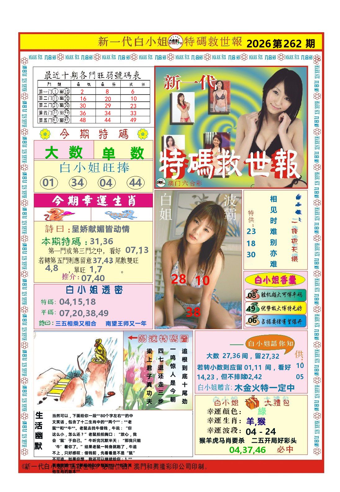 澳门特码救世报 第262期