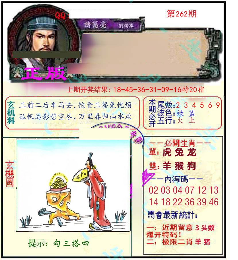 诸葛亮玄机 第262期