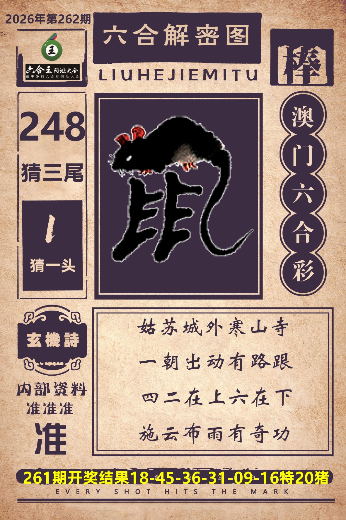 六合王六合解密 第262期