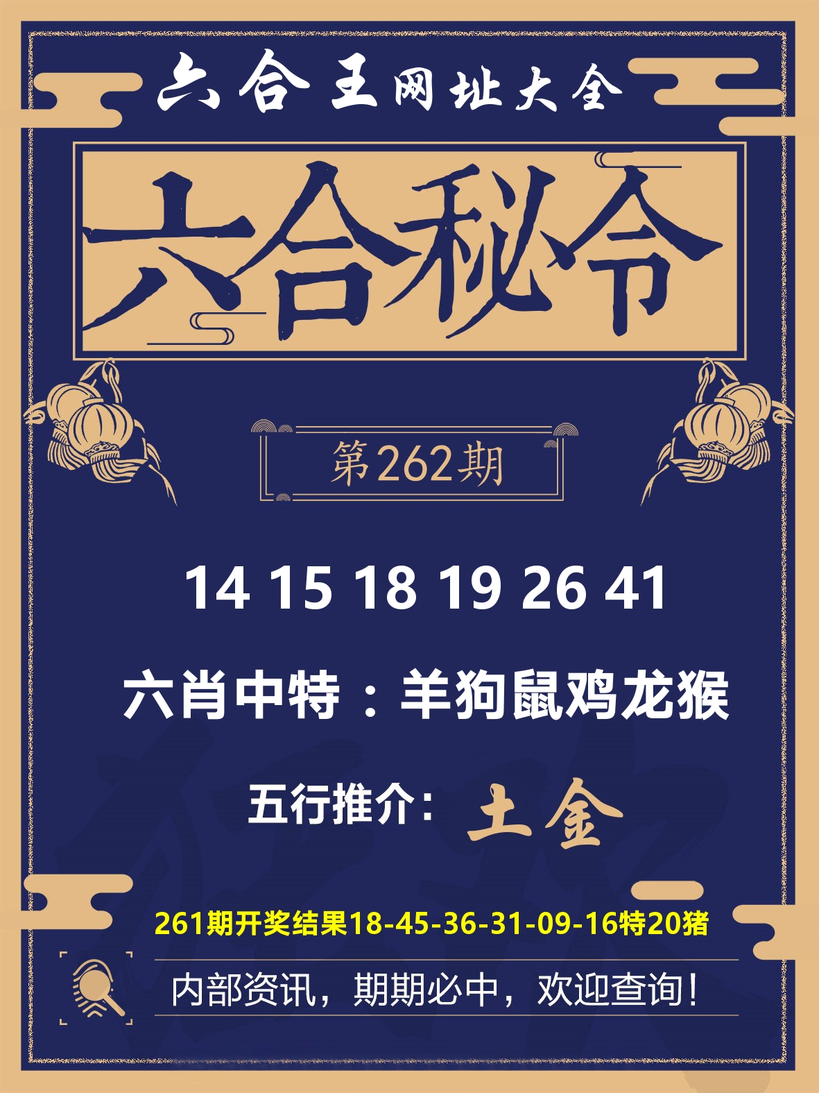 六合王六合密令 第262期