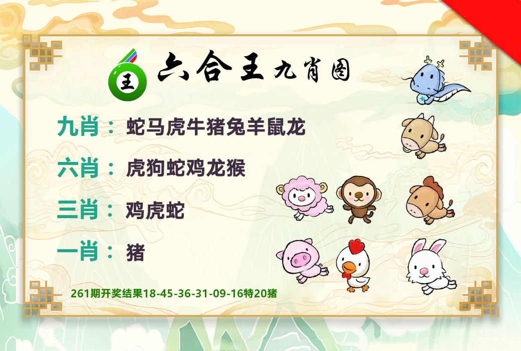六合王九肖图 第262期
