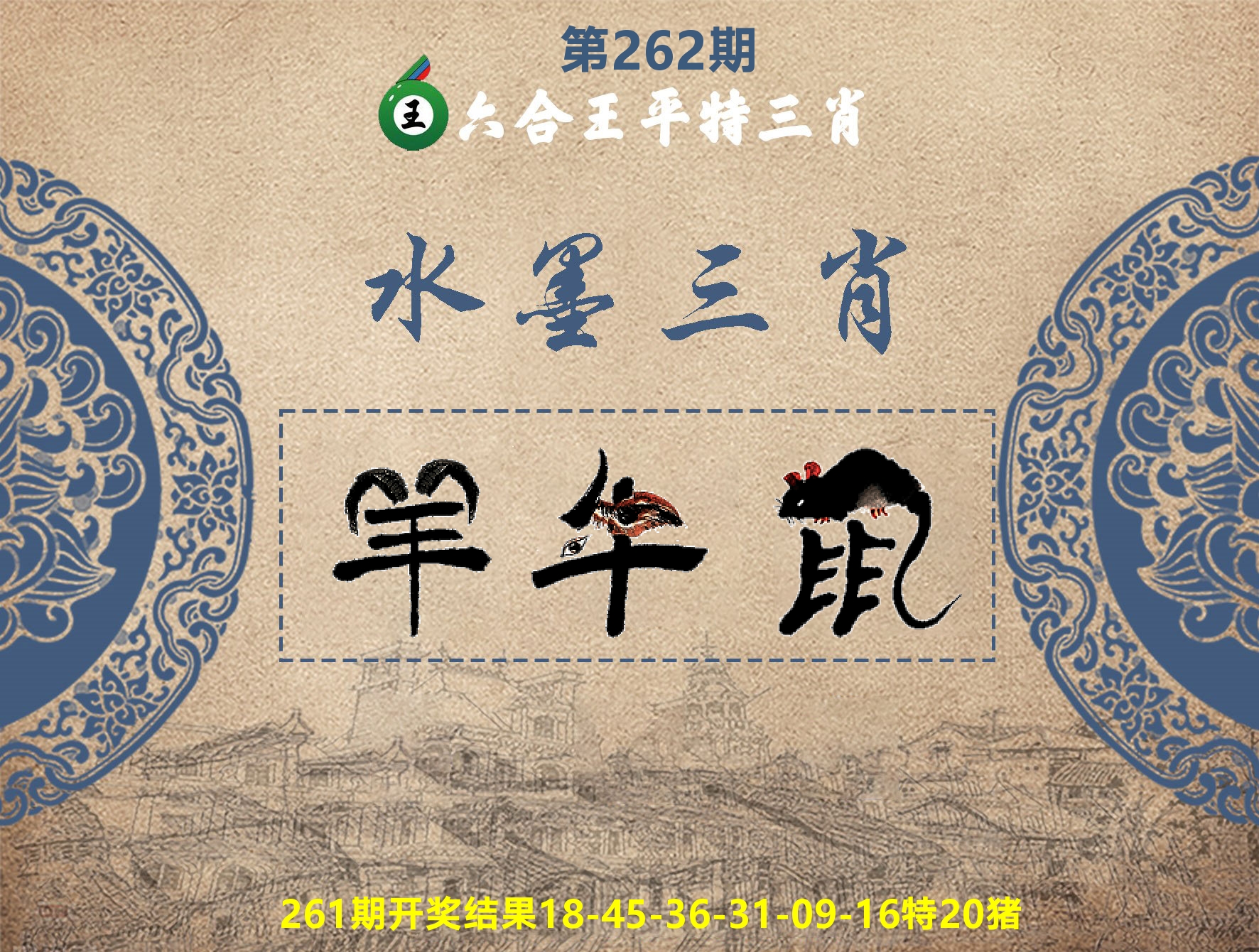 六合王水墨三肖 第262期