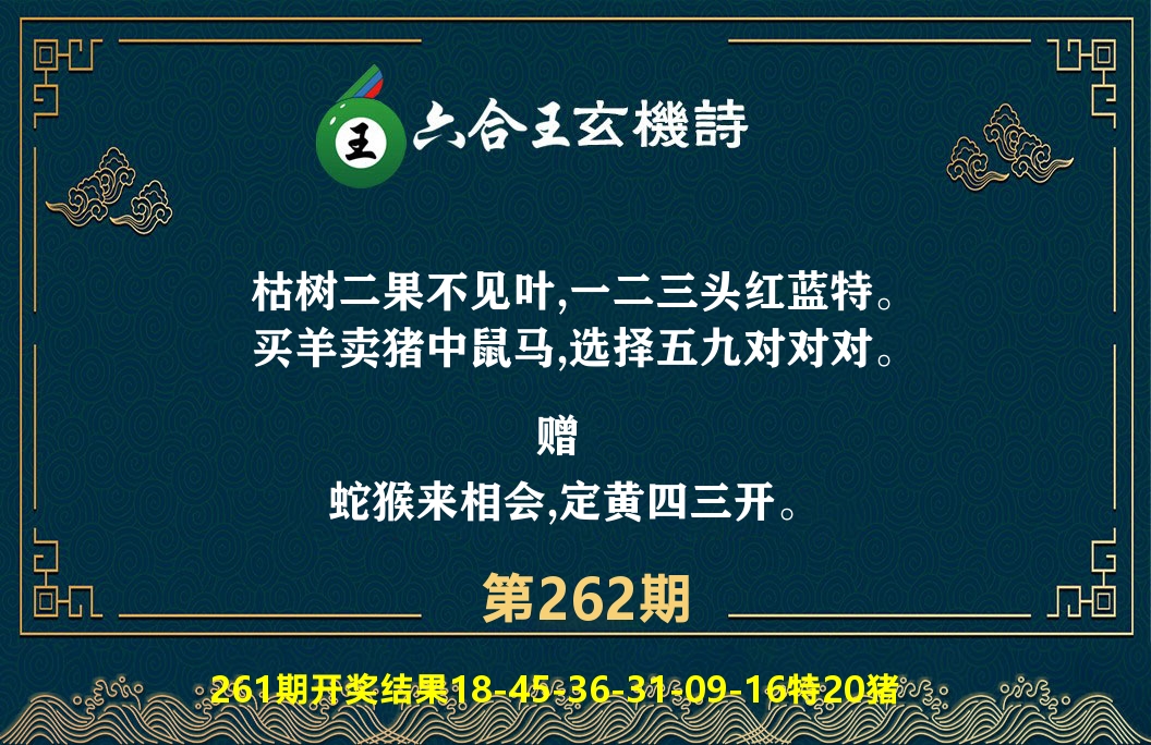 六合王玄机诗 第262期
