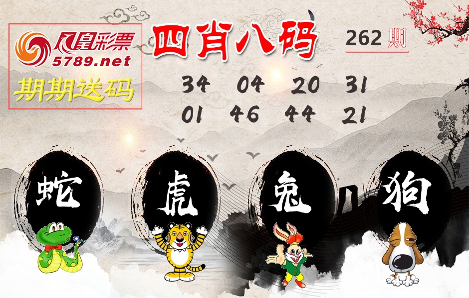 四肖八码期期送 第262期