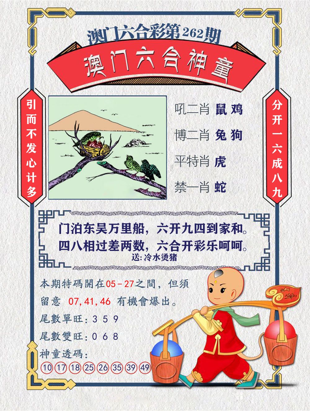六合神童 第262期