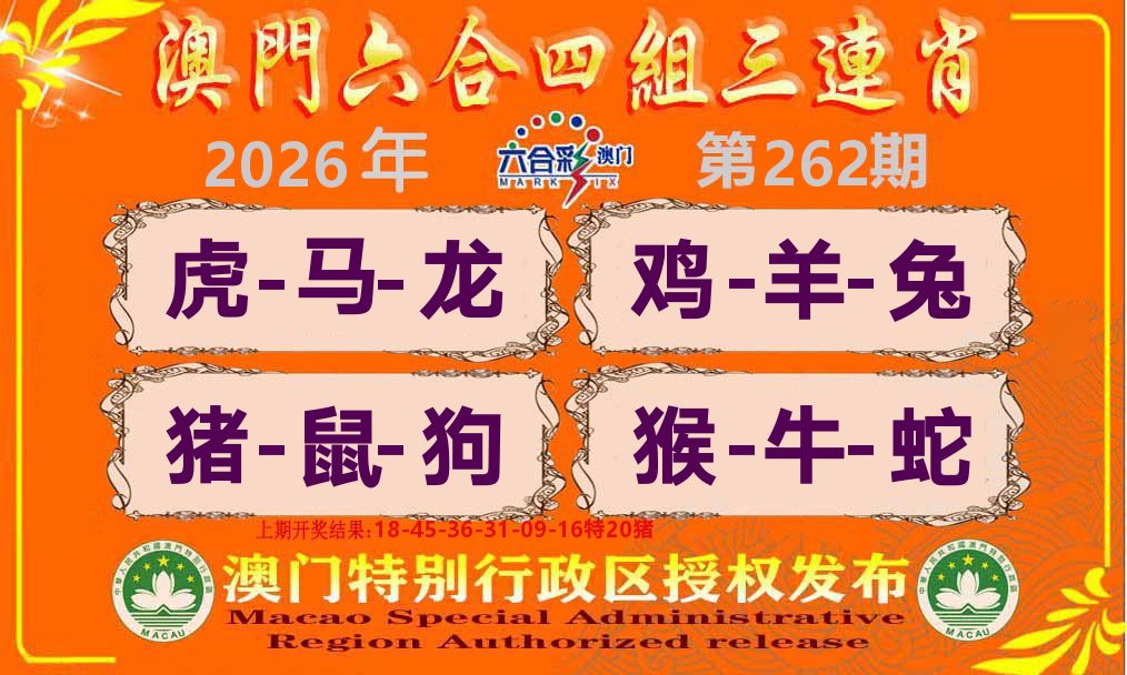 六合三连肖 第262期