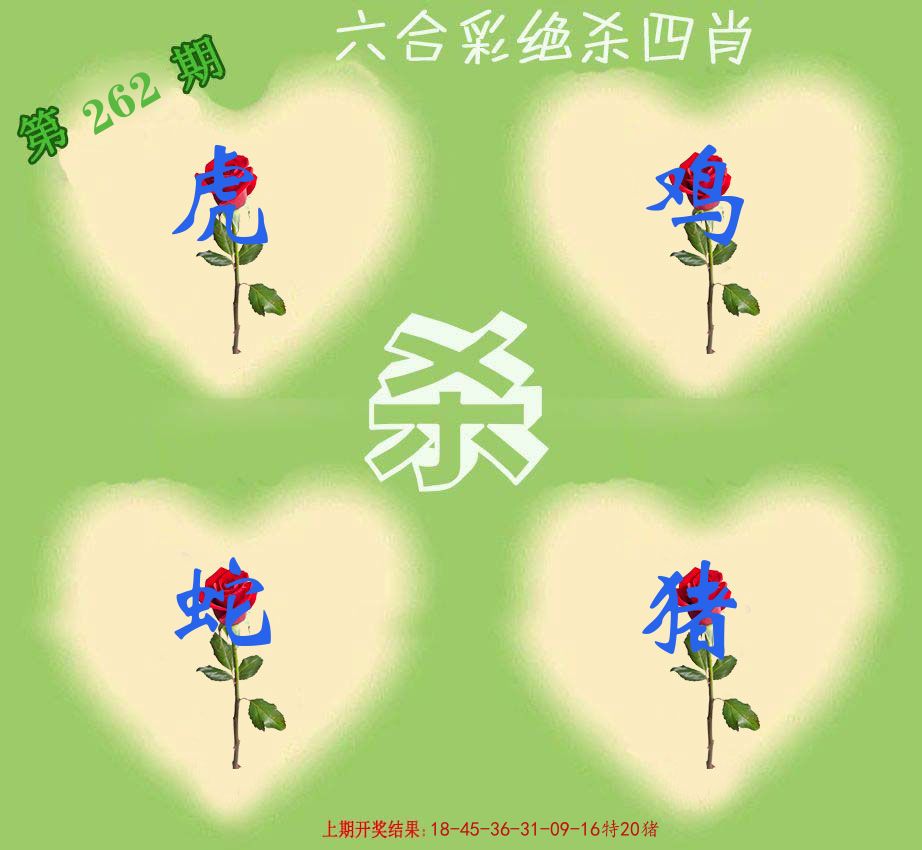 绝杀四肖 第262期