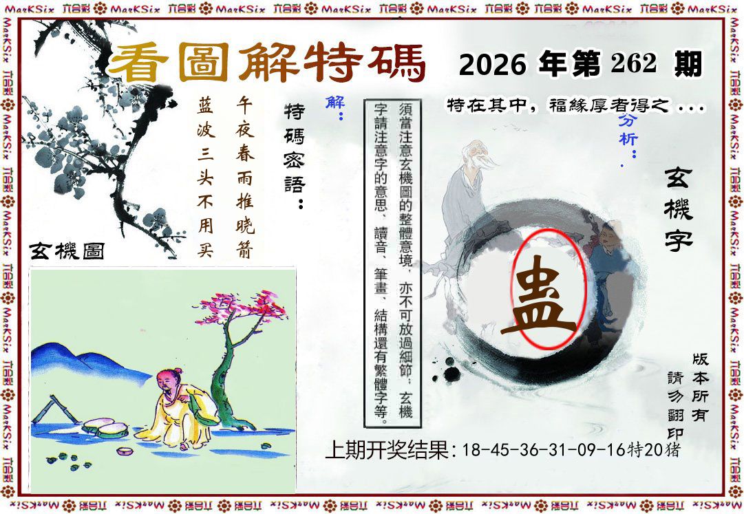 看图解特码 第262期
