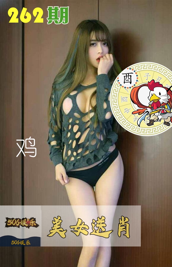 美女送肖 第262期