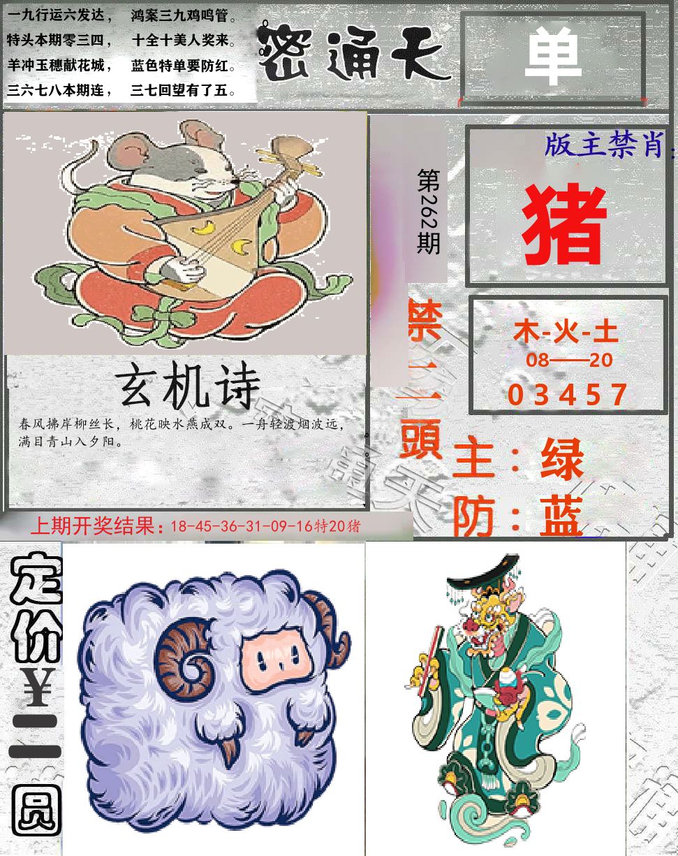 密通天 第262期
