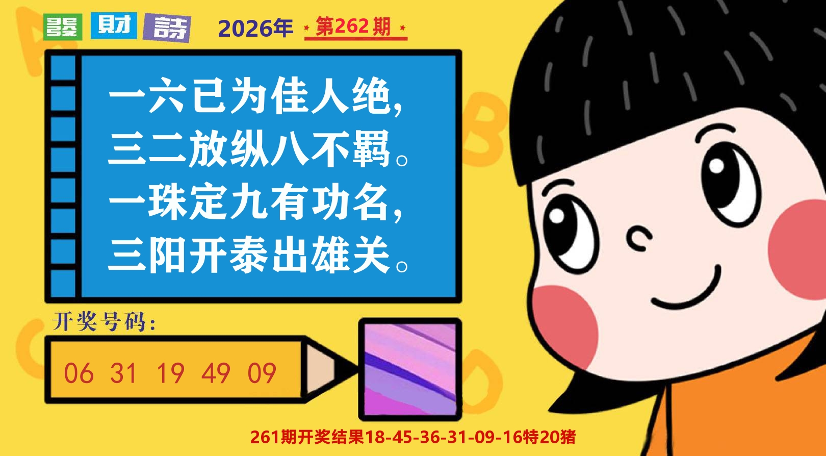 六合头条B 第262期