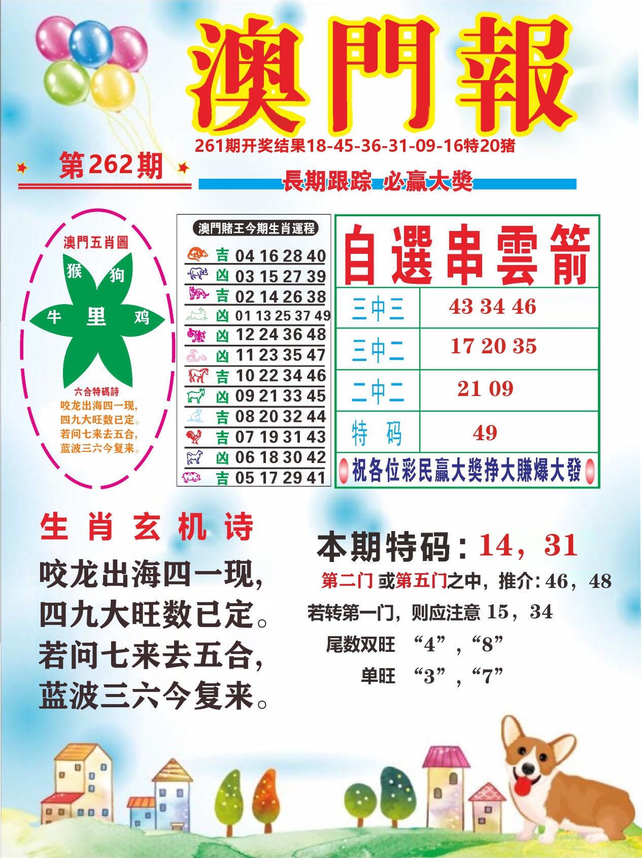 六合头条D 第262期