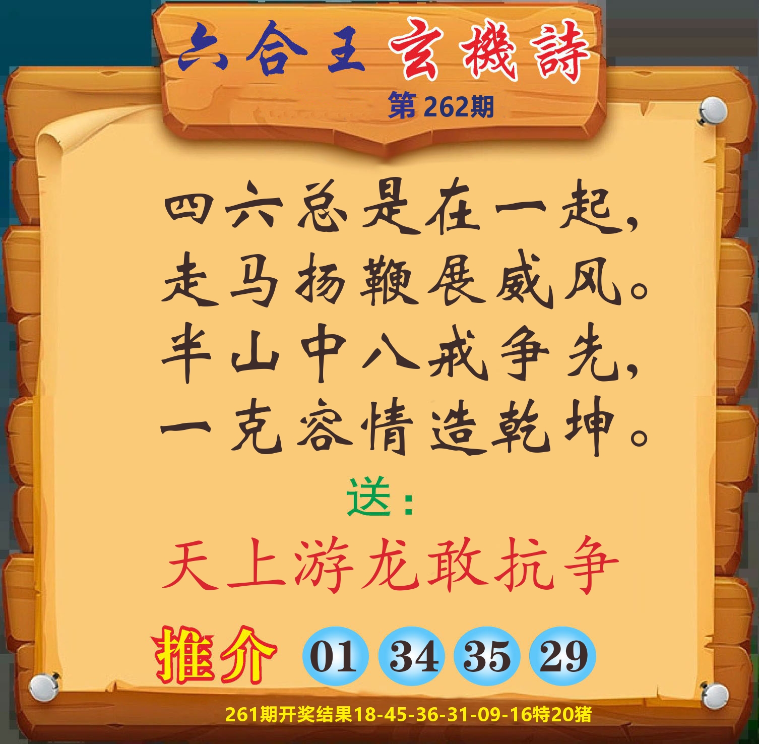 澳门赢天下D 第262期