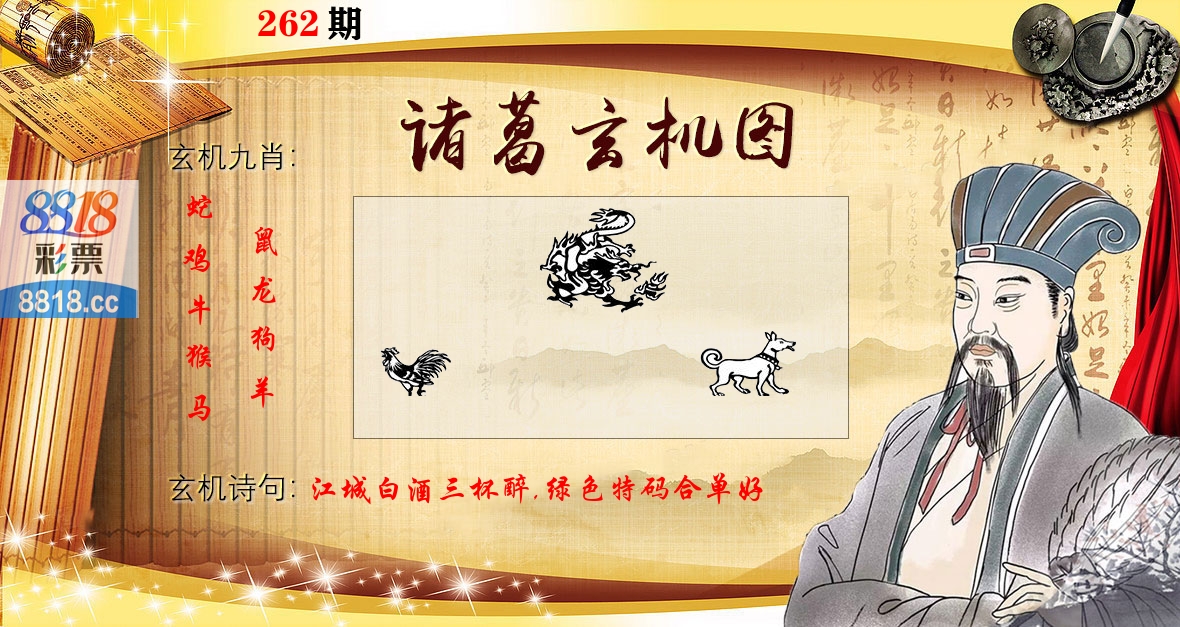 诸葛玄机图 第262期