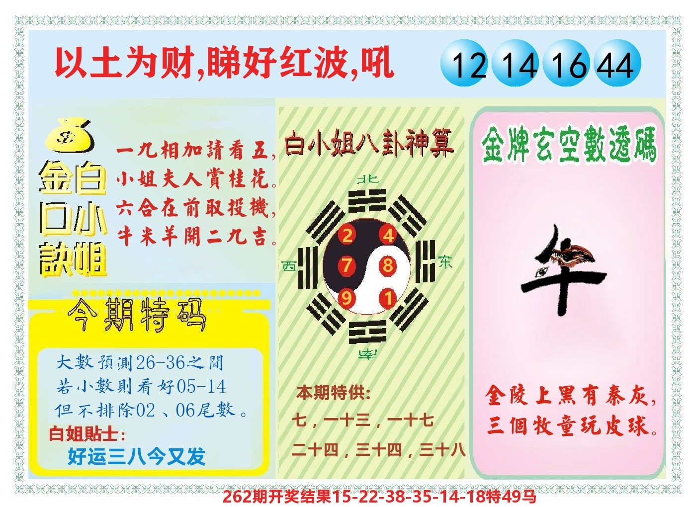 白小姐金口决 第263期