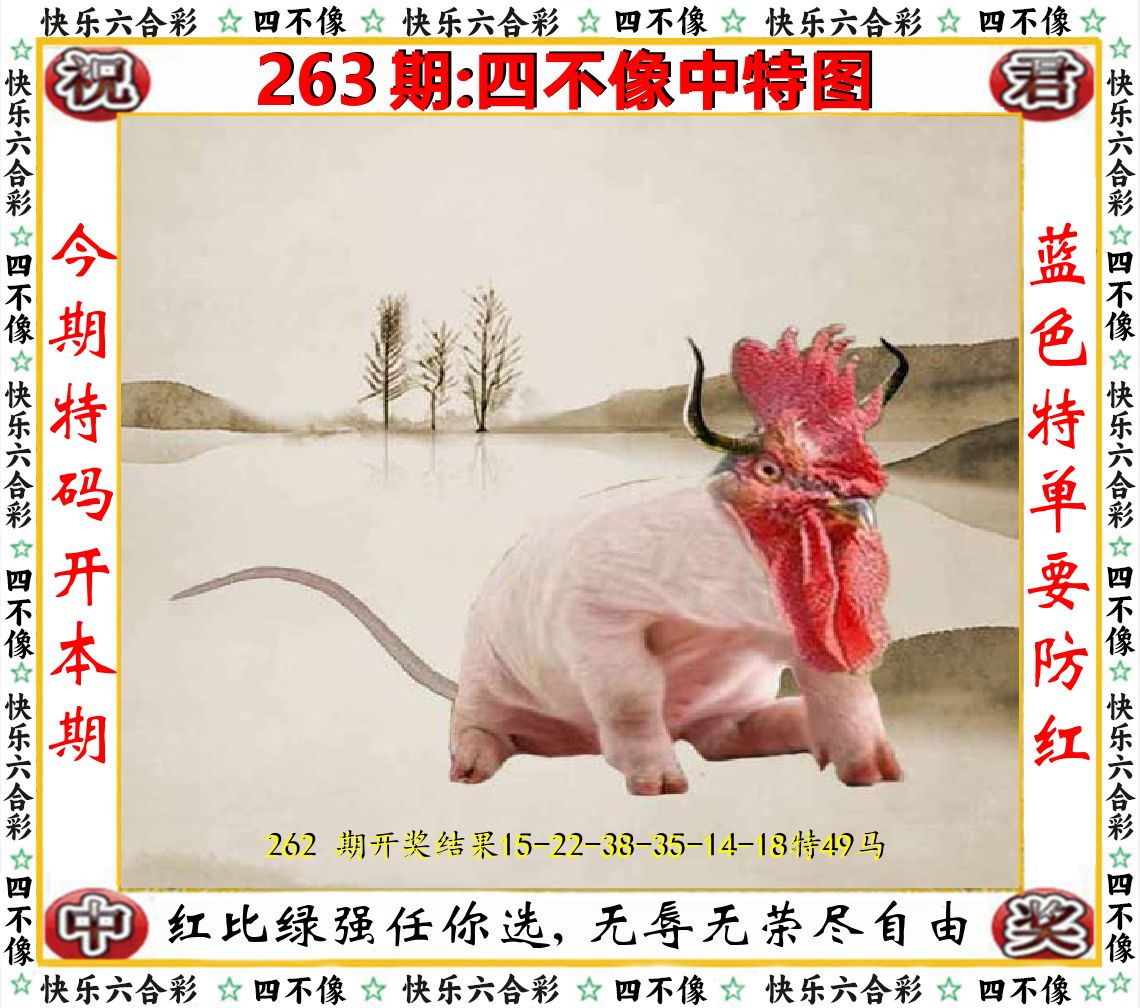 四不像中特图 第263期