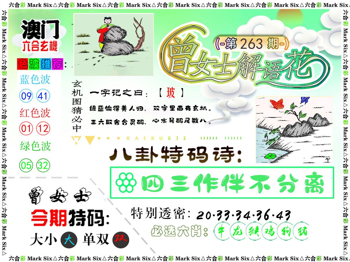 曾女士解语花 第263期