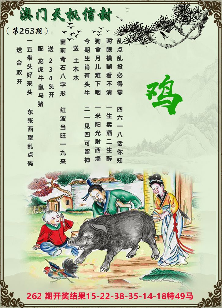 天机信封 第263期