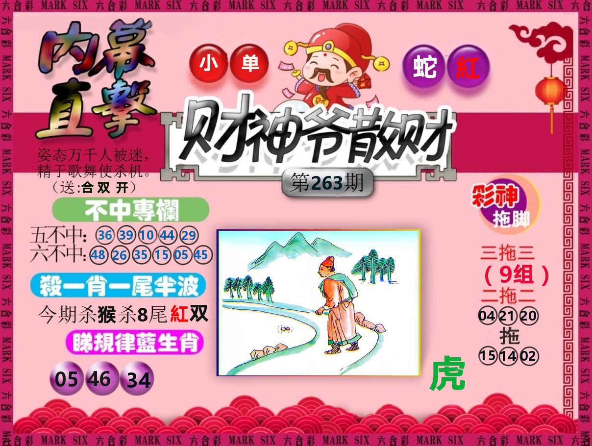 财神爷散财 第263期