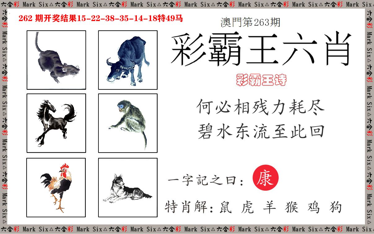 彩霸王六肖 第263期