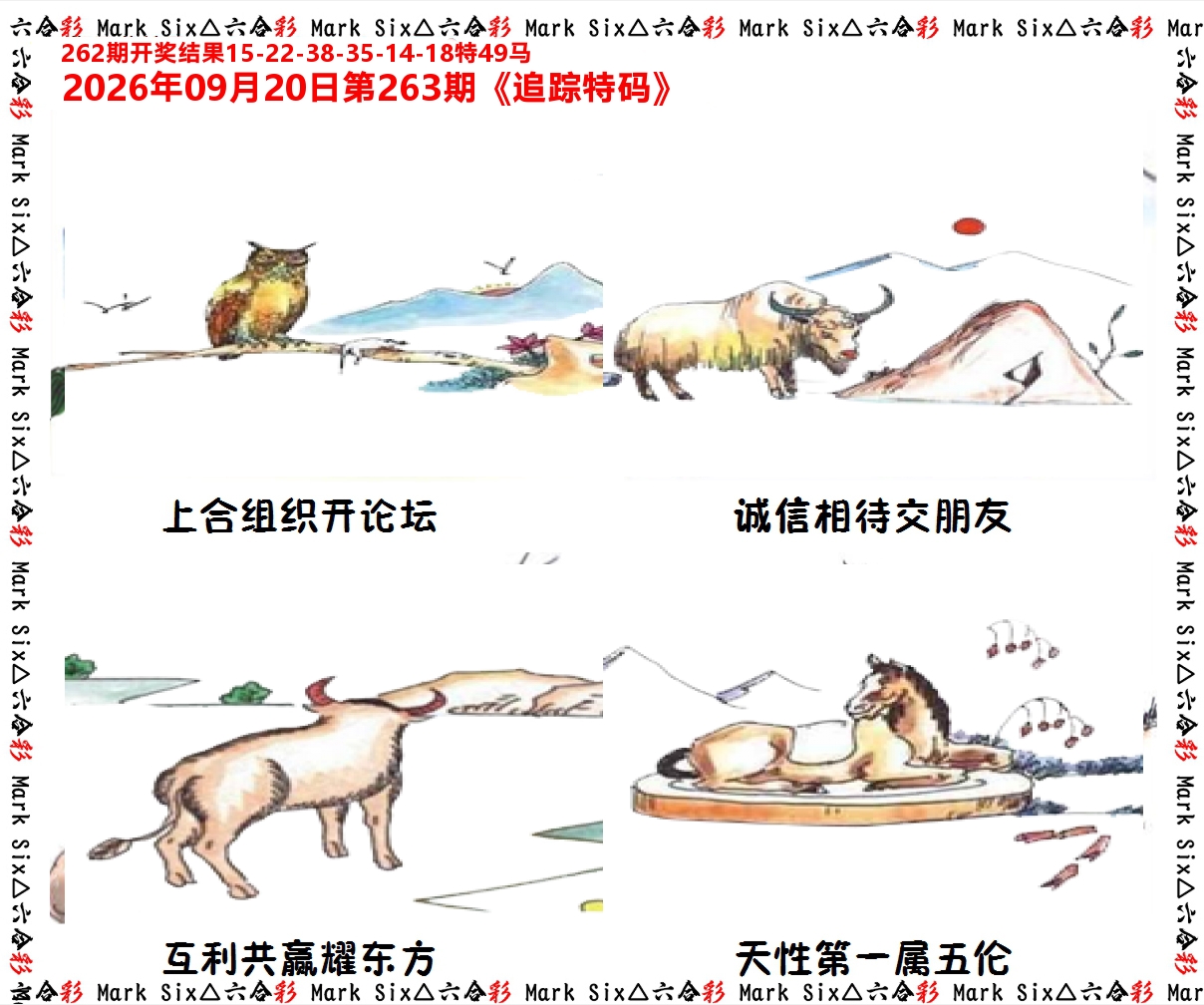 追踪特码 第263期