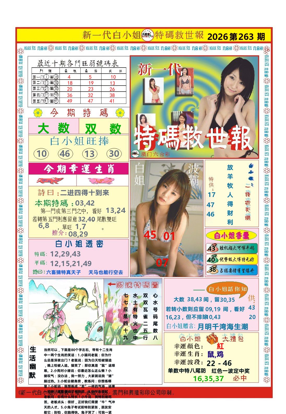 澳门特码救世报 第263期