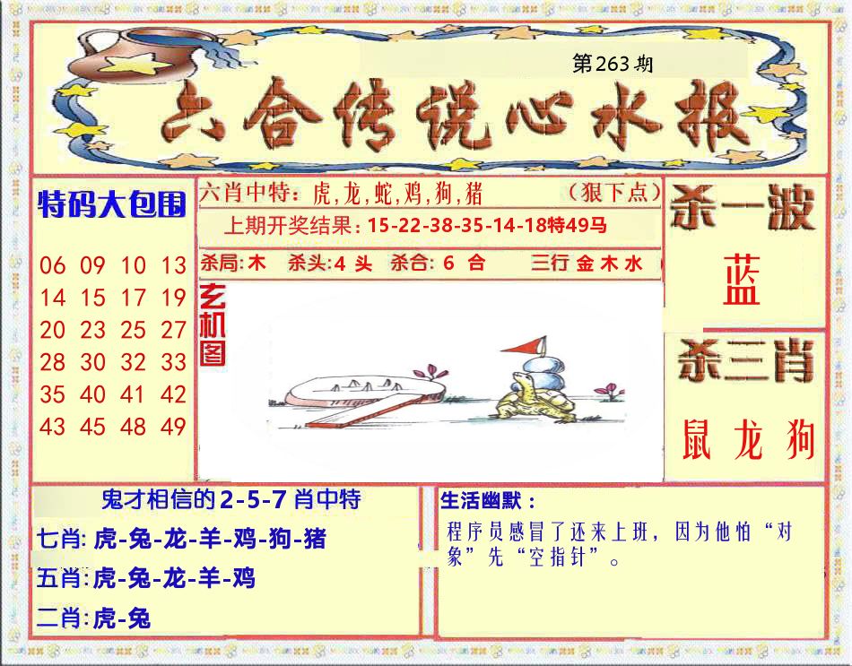 六合传说心水报 第263期