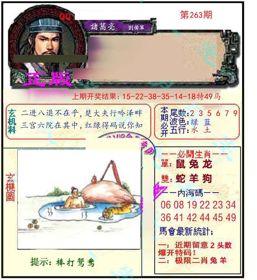 诸葛亮玄机 第263期