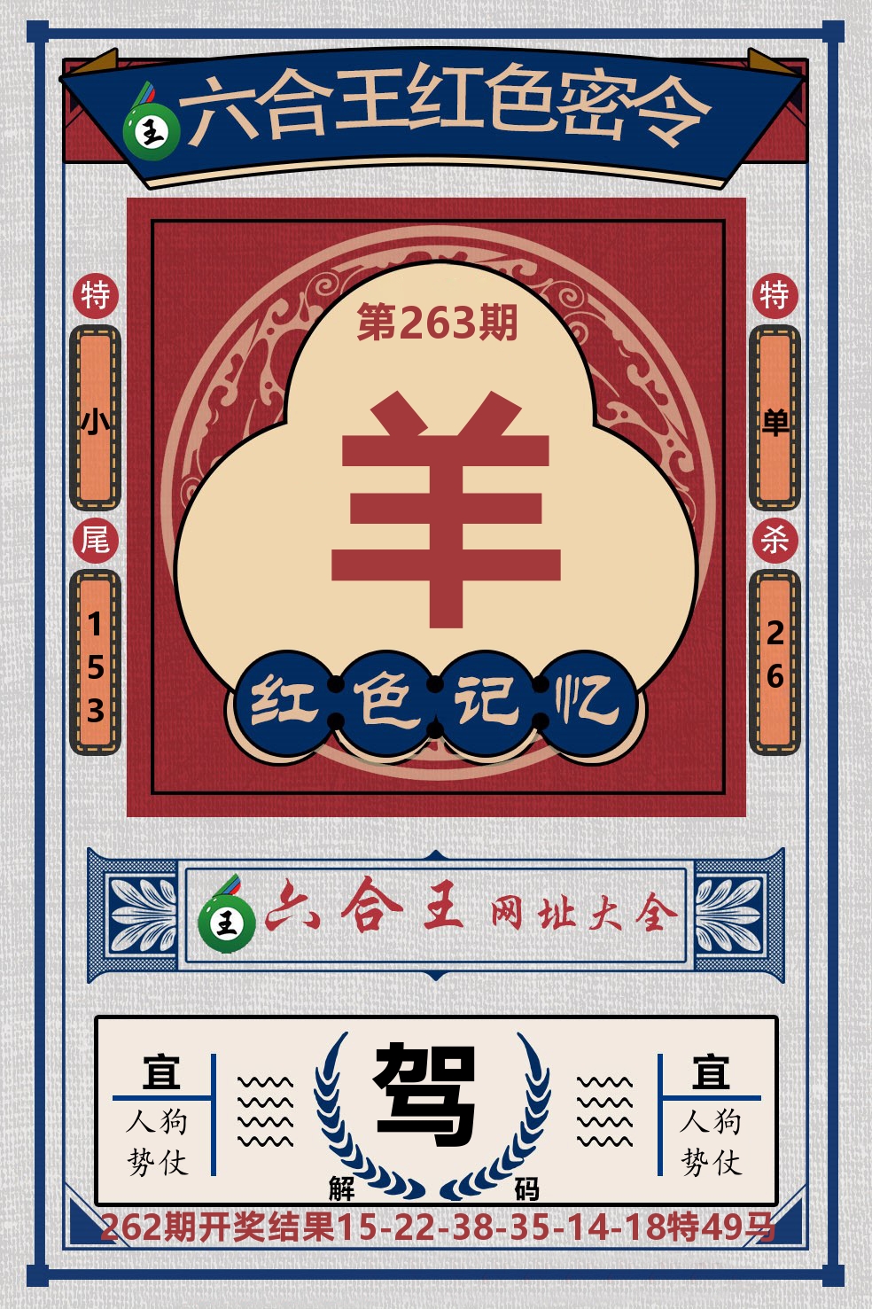 六合王红色密令 第263期