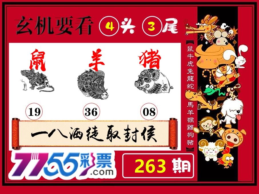 玄机要看 第263期