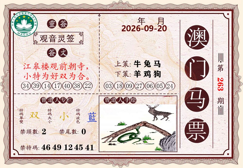 澳门马票 第263期