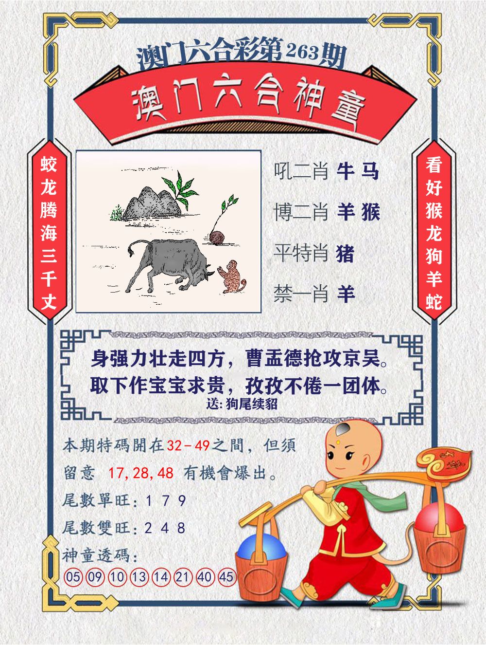 六合神童 第263期