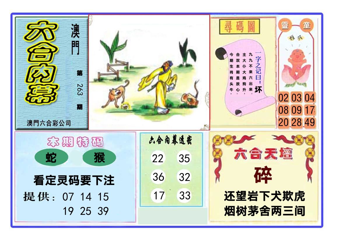 六合内幕 第263期
