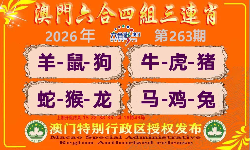 六合三连肖 第263期