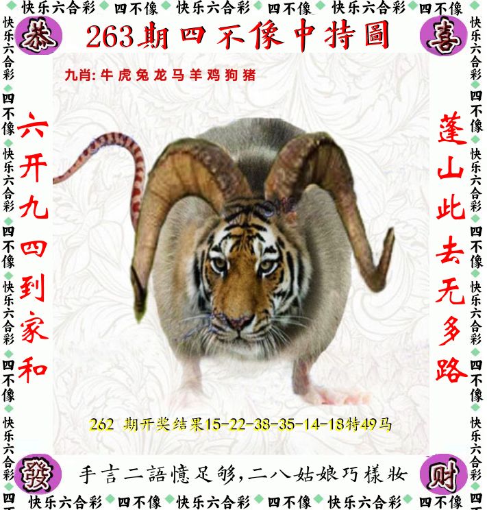 四不像 第263期