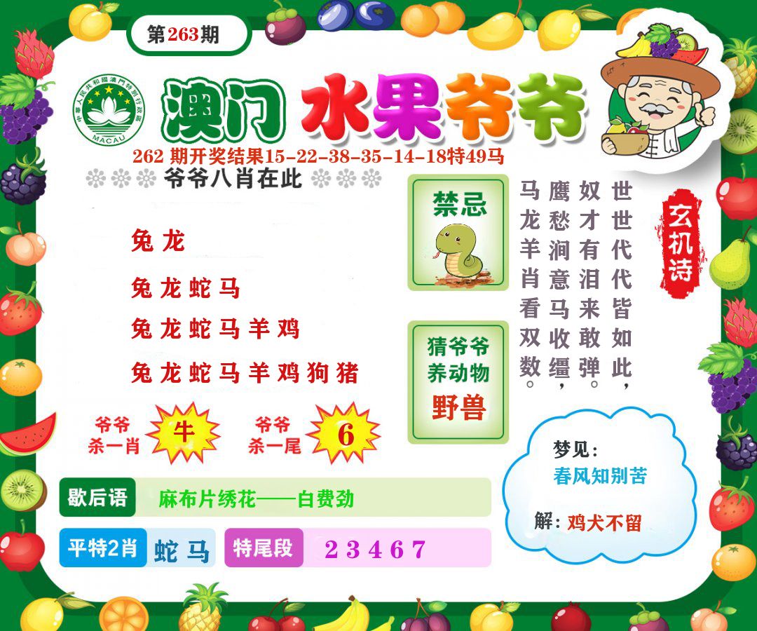 澳门水果爷爷 第263期