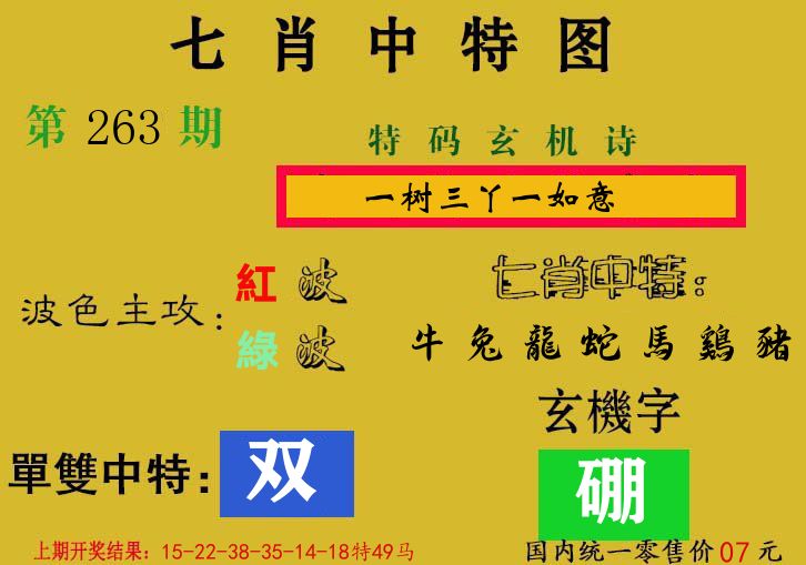 七肖中特图 第263期