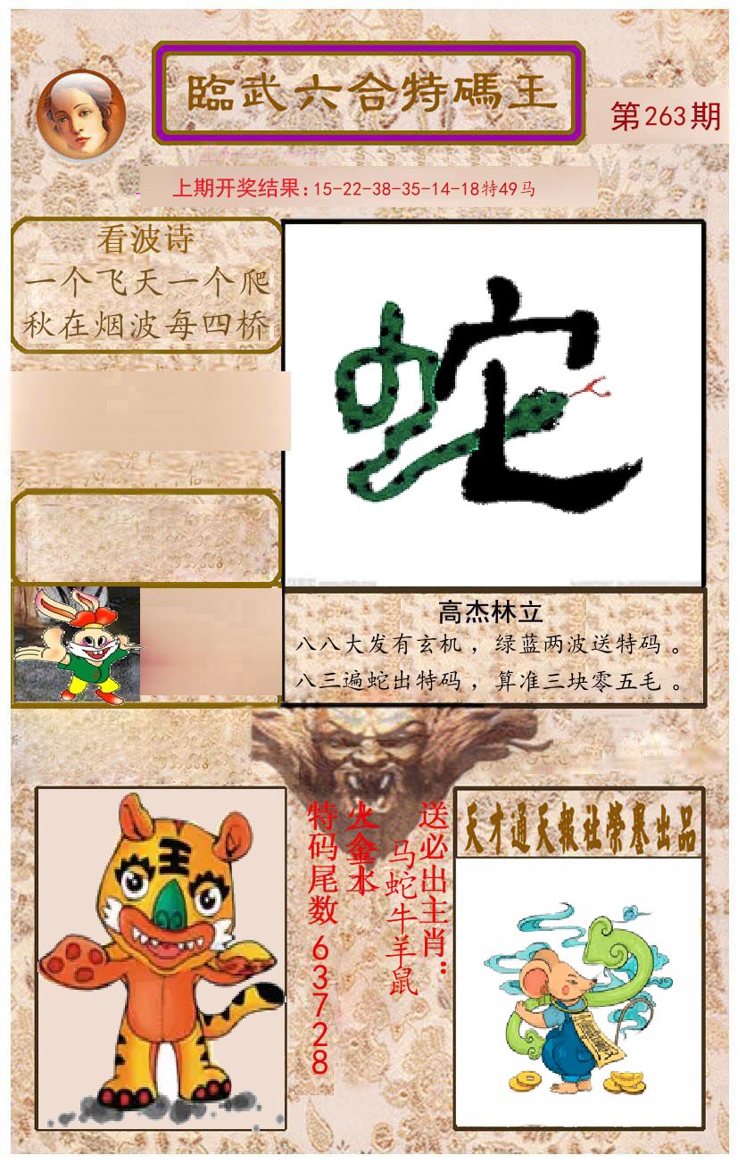 臨武六合特码王 第263期