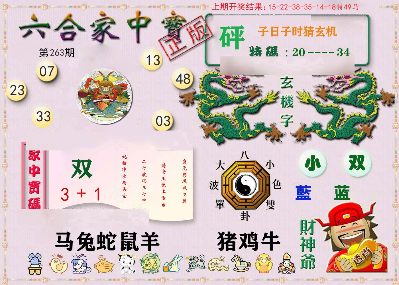 六合家中宝 第263期