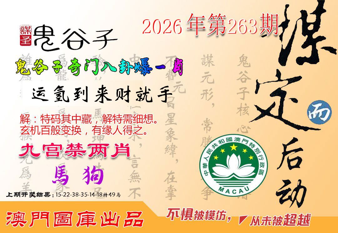 鬼谷子 第263期