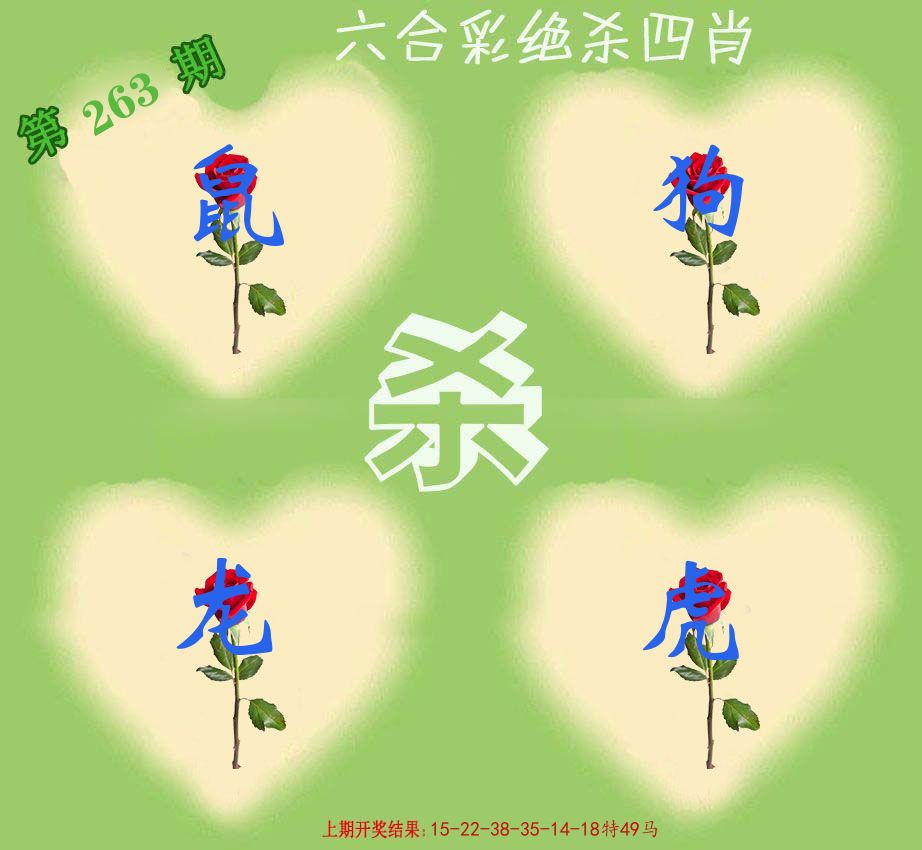 绝杀四肖 第263期