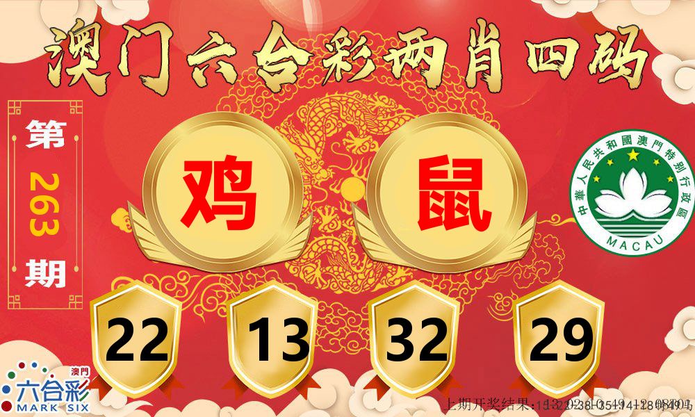 澳门两肖四码 第263期