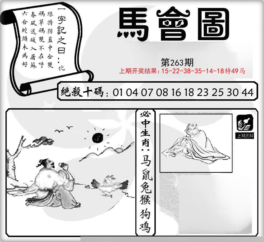 马会图 第263期