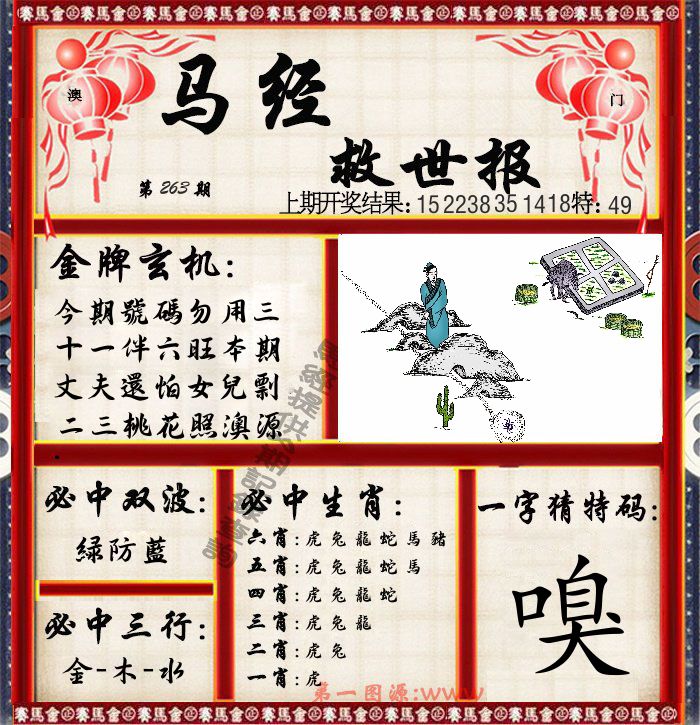 马经救世报 第263期